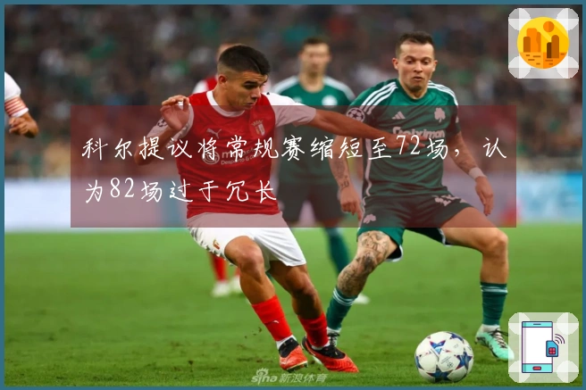 科尔提议将常规赛缩短至72场，认为82场过于冗长