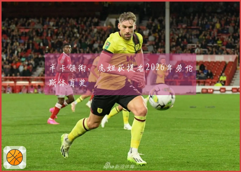 辛卡领衔，虎妞获提名2026年劳伦斯体育奖