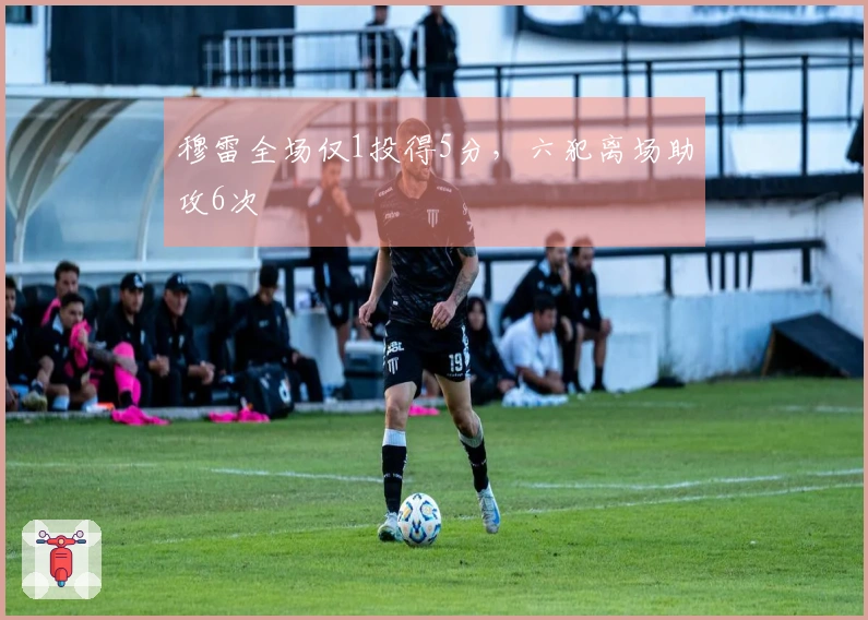 穆雷全场仅1投得5分，六犯离场助攻6次