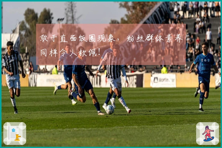 敢于直面饭圈现象，粉丝群体素养同样令人钦佩！