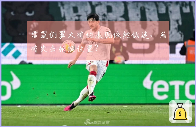 雷霆侧翼大将的表现依然低迷，或将失去轮换位置？