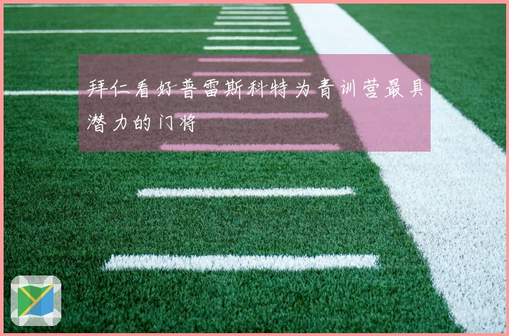 拜仁看好普雷斯科特为青训营最具潜力的门将