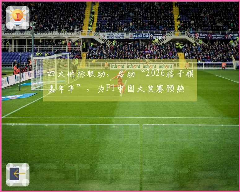 四大地标联动，启动“2026格子旗嘉年华”，为F1中国大奖赛预热