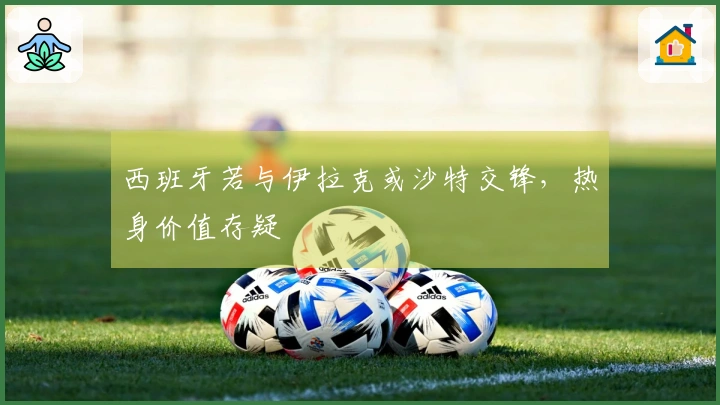 西班牙若与伊拉克或沙特交锋，热身价值存疑