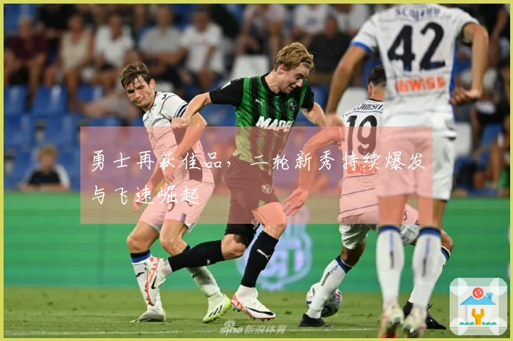 勇士再获佳品，二轮新秀持续爆发与飞速崛起