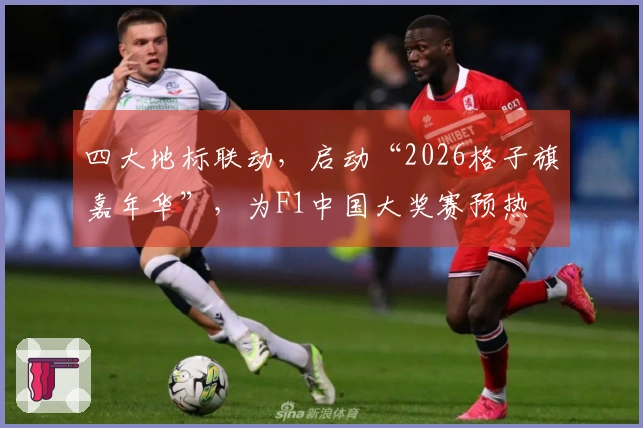 四大地标联动，启动“2026格子旗嘉年华”，为F1中国大奖赛预热