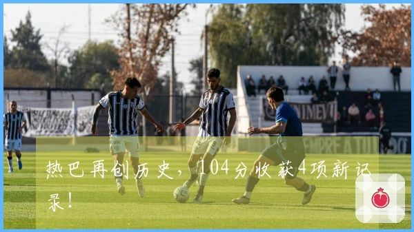 热巴再创历史，104分收获4项新记录！