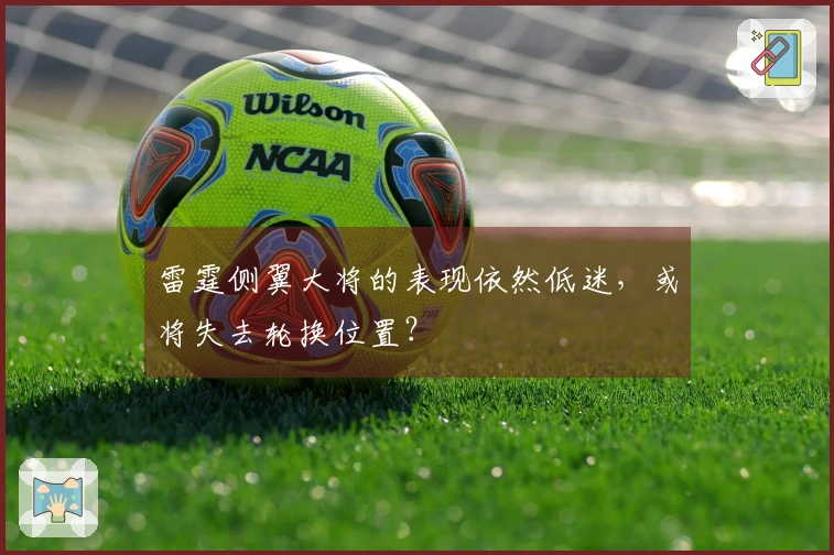 雷霆侧翼大将的表现依然低迷，或将失去轮换位置？