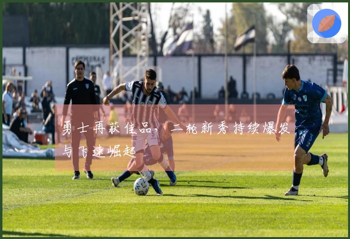 勇士再获佳品，二轮新秀持续爆发与飞速崛起