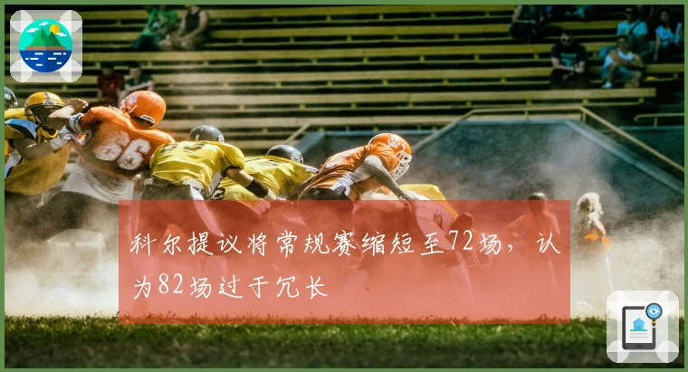 科尔提议将常规赛缩短至72场，认为82场过于冗长