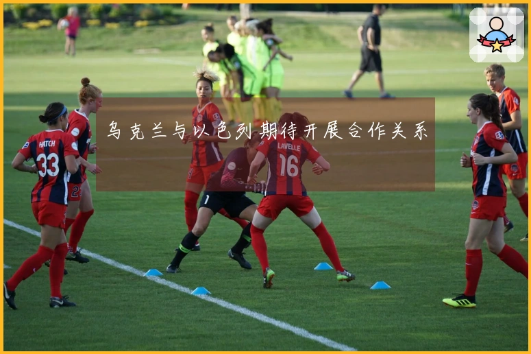 乌克兰与以色列期待开展合作关系