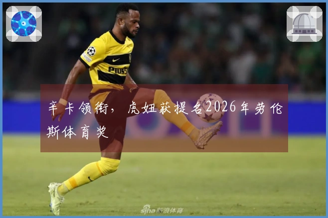 辛卡领衔，虎妞获提名2026年劳伦斯体育奖